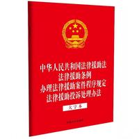 中华人民共和国法律援助法 法律援助条例 办理法律援助案件程序规定 法律援助投诉处理办法 （大字本）（32开四合一）