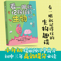 看一眼就记得住的生物趣谈 如果教科书这么有趣 我早就爱上生物学了 细胞进化人体微生物知识 12-16岁 当当自营图书正版