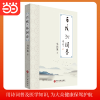 百疾 沁园春 诗歌 用诗词普及医学知识 为大众健康保驾护航 当当自营