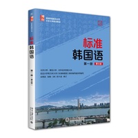 标准韩国语第一册(第8版) 安炳浩 张敏主编 标准韩国语丛书 北京大学出版社