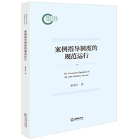 案例指导制度的规范运行