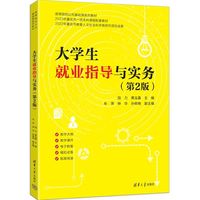 大学生就业指导与实务（第2版）