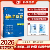曲一线 高一下53高中全优卷 数学 必修第二册 北师大版 新教材2026 同步单元测试卷五三
