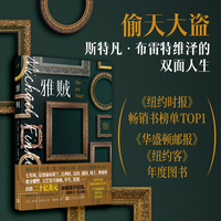 雅贼（99非虚构）（艺术史*惊人的偷天大盗，光天化日下偷窃成功估值20亿美元的艺术品，斯特凡·布雷特维泽的双面人生）