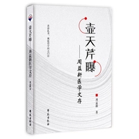 壶天芹曝——周益新医学文存