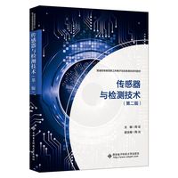 传感器与检测技术（第二版）