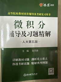 微积分辅导及习题精解