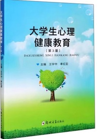 大学生心理健康教育(第3版)