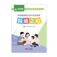 沟通之道 青春健康家长成长培训指南 青春健康系列丛书