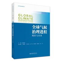 全球气候治理进程 现状与未来