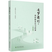 逐梦前行：我的教育实习故事（第四辑） 班级管理教学案例 教育叙事