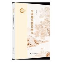 先秦儒家情论研究