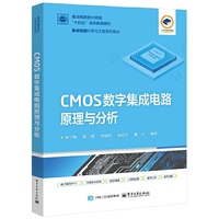 CMOS数字集成电路原理与分析