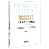 健康中国视域下医疗损害救济的正义原理与机制构建
