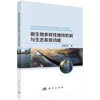 微生物多样性维持机制与生态系统功能9787030835666张粉果科学出版社
