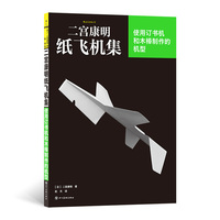 二宫康明纸飞机集：使用订书机和木棒制作的机型
