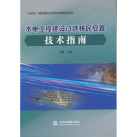 水电工程建设征地移民安置技术指南