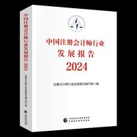 中国注册会计师行业发展报告2024