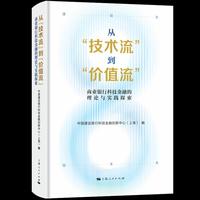 从“技术流”到“价值流”——商业银行科技金融的理论与实践探索