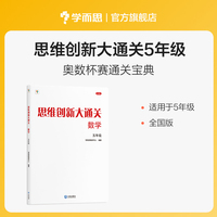 思维创新大通关数学五年级（2024平装版）