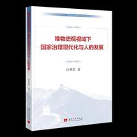 唯物史观视域下国家治理现代化与人的发展
