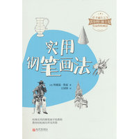 实用钢笔画法