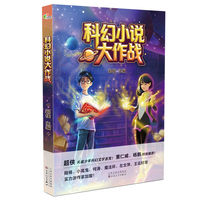 科幻小说大作战
