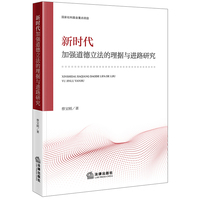 新时代加强道德立法的理据与进路研究