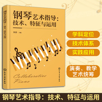 钢琴艺术指导：技术、特征与运用（何苗）