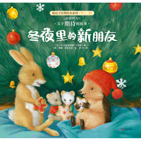 暖房子经典绘本系列十三辑·亲密时光篇：冬夜里的新朋友