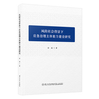 风险社会背景下应急治理主体能力建设研究