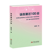 语言测试100问一百个问答读懂语言测试基本原理