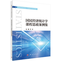 国民经济统计学课程思政案例集