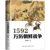 1592：万历朝鲜战争