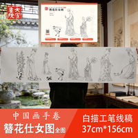 中国画手卷白描摹本·簪花仕女图