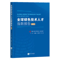 全球绿色技术人才指数报告（2025）