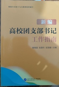新编高校团支部书记工作指南