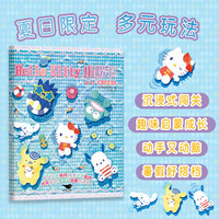 Hello Kitty小粉书⑦-⑧： 夏日奇遇记 与Hello Kitty和朋友们一起 玩转整个夏天 丰富题型循序渐进 多元启蒙3-6岁女孩益智童书绘本