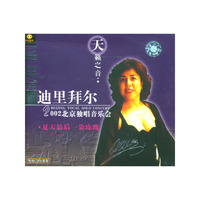 天籁之音 夏天最后一朵玫瑰 迪里拜尔北京独唱音乐会(CD)