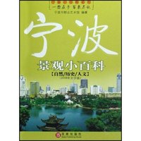 宁波景观小百科(自然历史人文2008年文学版)/宁波小百科系列(宁波小百科系列)