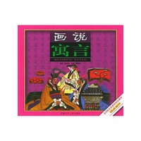 画说寓言