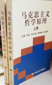 马克思主义哲学原理 （上下册）
