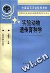 实验动物遗传育种学