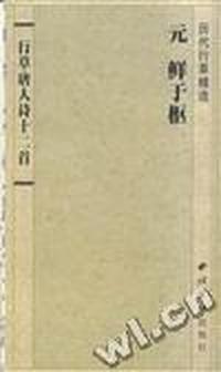 元鲜于枢行草唐人诗十二首(册页墨迹本)