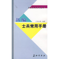新编士兵常用手册