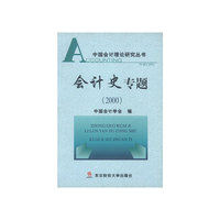 中国会计理论研究丛书:会计史专题(2000)