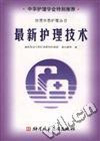 最新护理技术