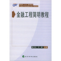 全国高等院校财经类专业教材——金融工程简明教程