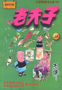 全新中文版--老夫子(59)