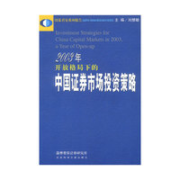 2003年开放格局下的中国证券市场投资策略